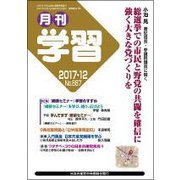 月刊 学習 2017年 12月号 [雑誌]