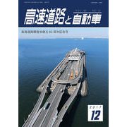 高速道路と自動車 2017年 12月号 [雑誌]