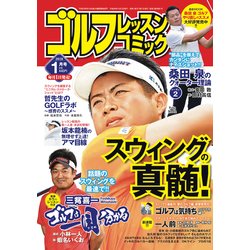 ゴルフレッスンコミック 2018年 01月号 [雑誌]