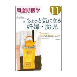 周産期医学 2017年 11月号 [雑誌]