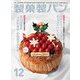 製菓製パン 2017年 12月号 [雑誌]