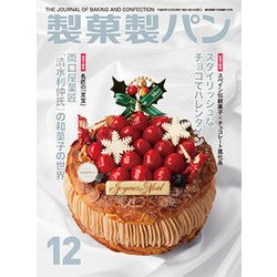 製菓製パン 2017年 12月号 [雑誌]