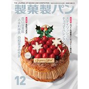 製菓製パン 2017年 12月号 [雑誌]