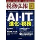 税務弘報 2018年 01月号 [雑誌]