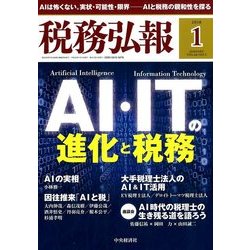 税務弘報 2018年 01月号 [雑誌]