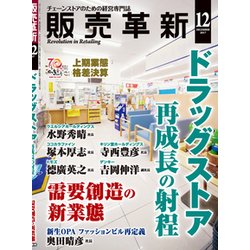 販売革新 2017年 12月号 [雑誌]
