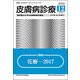皮膚病診療 2017年 12月号 [雑誌]
