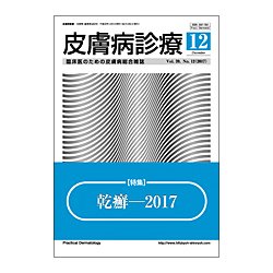 皮膚病診療 2017年 12月号 [雑誌]