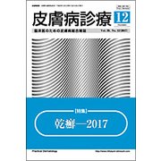 皮膚病診療 2017年 12月号 [雑誌]