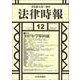法律時報 2017年 12月号 [雑誌]