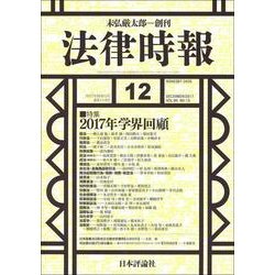 法律時報 2017年 12月号 [雑誌]
