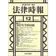 法律時報 2017年 12月号 [雑誌]