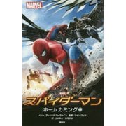 スパイダーマン ホームカミング [単行本]