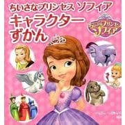 ちいさなプリンセスソフィア キャラクターずかん(ディズニーえほん文庫) [絵本]
