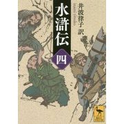 水滸伝〈4〉(講談社学術文庫) [文庫]
