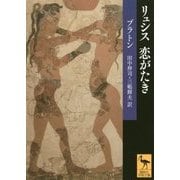 リュシス 恋がたき(講談社学術文庫) [文庫]