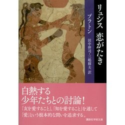 ヨドバシ.com - リュシス 恋がたき(講談社学術文庫) [文庫] 通販【全品