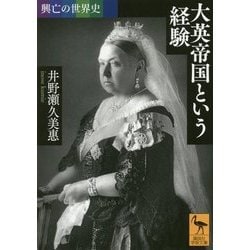 興亡の世界史 大英帝国という経験(講談社学術文庫) [文庫]
