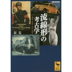 流線形の考古学―速度・身体・会社・国家(講談社学術文庫) [文庫]