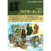 季刊 邪馬台国 2017年 12月号 [雑誌]