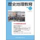 歴史地理教育 2017年 12月号 [雑誌]
