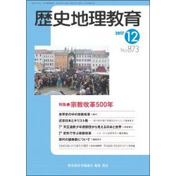 歴史地理教育 2017年 12月号 [雑誌]