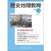 歴史地理教育 2017年 12月号 [雑誌]