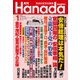 月刊Hanada 2018年 01月号 [雑誌]