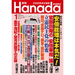 月刊Hanada 2018年 01月号 [雑誌]