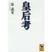 皇后考(講談社学術文庫) [文庫]