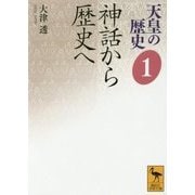 天皇の歴史〈1〉神話から歴史へ(講談社学術文庫) [文庫]