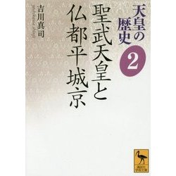 天皇の歴史〈2〉聖武天皇と仏都平城京(講談社学術文庫) [文庫]