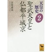 天皇の歴史〈2〉聖武天皇と仏都平城京(講談社学術文庫) [文庫]