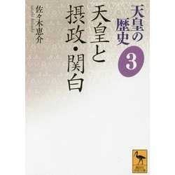 天皇の歴史〈3〉天皇と摂政・関白(講談社学術文庫) [文庫]