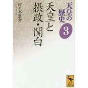天皇の歴史〈3〉天皇と摂政・関白(講談社学術文庫) [文庫]
