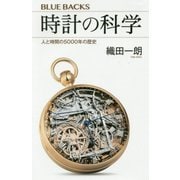 時計の科学―人と時間の5000年の歴史(ブルーバックス) [新書]