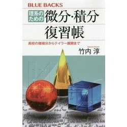 理系のための微分・積分復習帳―高校の微積分からテイラー展開まで(ブルーバックス) [新書]