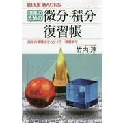 理系のための微分・積分復習帳―高校の微積分からテイラー展開まで(ブルーバックス) [新書]