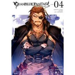 グランブルーファンタジー volume.4（サイコミ） [コミック]