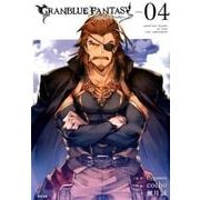 グランブルーファンタジー volume.4（サイコミ） [コミック]
