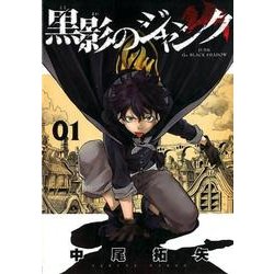 黒影のジャンク 1（サイコミ） [コミック]