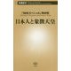 日本人と象徴天皇(新潮新書) [新書]