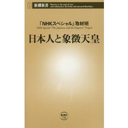 日本人と象徴天皇(新潮新書) [新書]