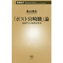 「ポスト宮崎駿」論―日本アニメの天才たち(新潮新書) [新書]