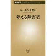 考える障害者(新潮新書) [新書]