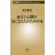 血圧と心臓が気になる人のための本(新潮新書) [新書]