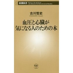 血圧と心臓が気になる人のための本(新潮新書) [新書]