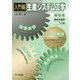 入門編 生産システム工学―総合生産学への途 第6版 [単行本]