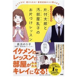 片付太郎と汚部屋乱子のお片づけレッスン-すぐできる！ 続けられる！ 整理収納のコツ教えます [単行本]