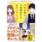 片付太郎と汚部屋乱子のお片づけレッスン-すぐできる！ 続けられる！ 整理収納のコツ教えます [単行本]